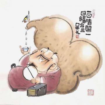 吴元国画人物一日清闲一日福字画之家