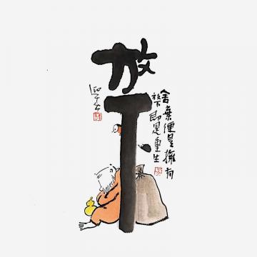 李迎春国画人物放下字画之家