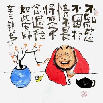张海波不畏将来不念过往字画之家
