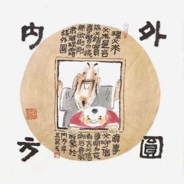 吴元国画人物外圆内方字画之家