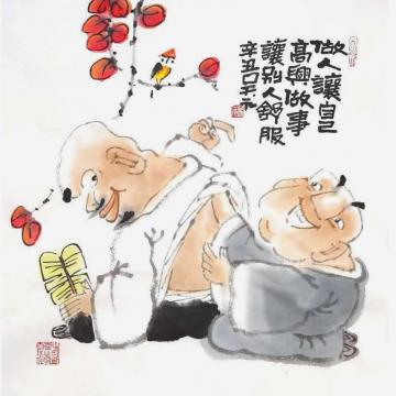 吴元国画人物自己高兴别人舒服字画之家