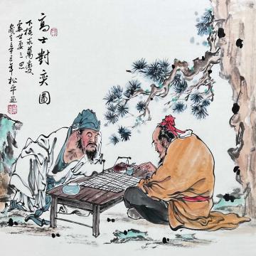 张松平国画人物高士对弈图字画之家