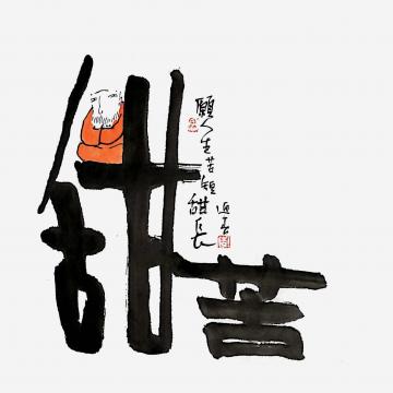 李迎春国画人物苦短甜长字画之家