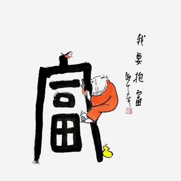 李迎春国画人物我要抱富字画之家