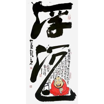 张海波书法浮沉字画之家