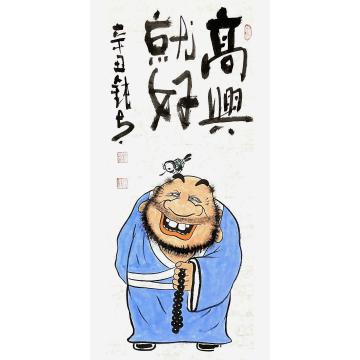 张海波国画人物高兴就好字画之家