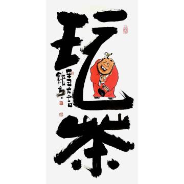 张海波国画人物玩茶字画之家