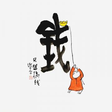 李迎春国画人物只想搞钱字画之家