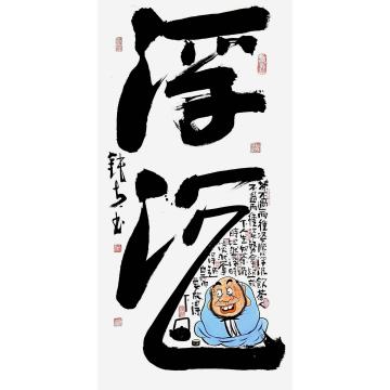 张海波国画人物浮沉字画之家