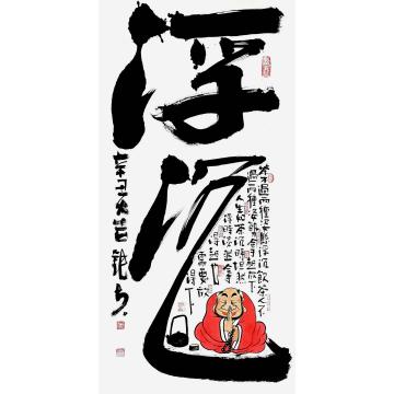 张海波国画人物浮沉字画之家