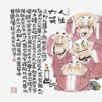 吴元国画人物人生六戒字画之家