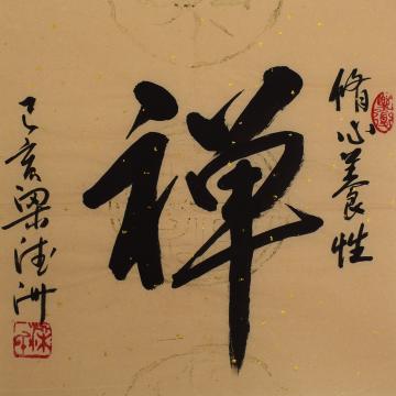 梁德洲书法禅字画之家