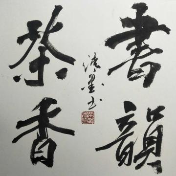 栗海清书法书韵茶香-已托裱字画之家