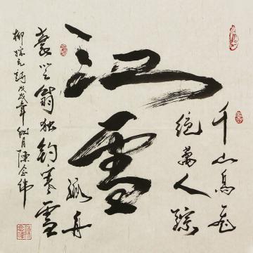 陈念伟书法丢失字画之家