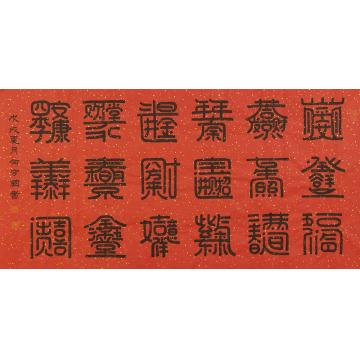 何守国书法十八祝福合体字字画之家