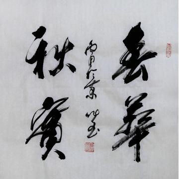 高作玉书法送刘静字画之家