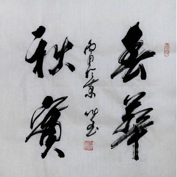 高作玉书法春华秋实字画之家