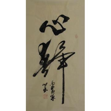 高作玉书法心静字画之家