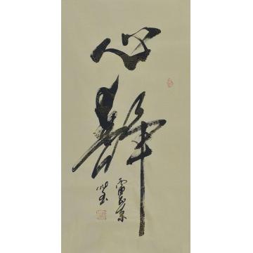 高作玉书法心静字画之家