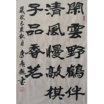 李广越书法闲云野鹤伴清风字画之家