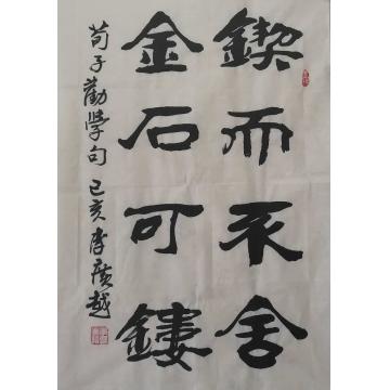 国画家李广越字画之家