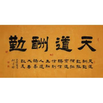 何守国书法天道酬勤字画之家