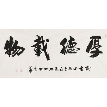 饶森林书法厚德载物字画之家