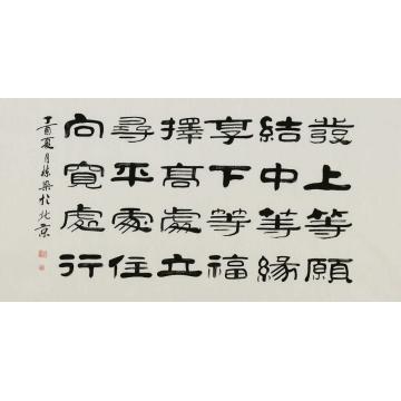 郭栋梁书法向宽处行字画之家