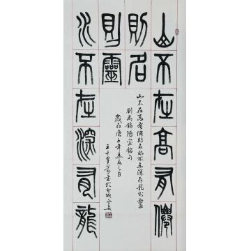 王千里书法山不在高-陋室铭句字画之家