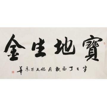 殷俊民书法宝地生金字画之家