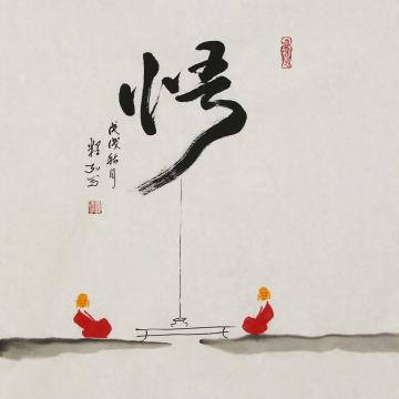 李建华书法悟字画之家
