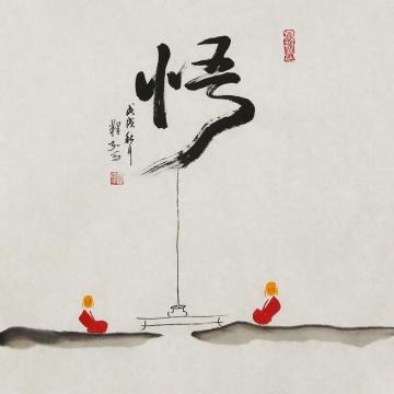 李建华书法悟字画之家