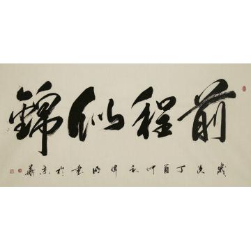 曹伟明书法前程似锦字画之家