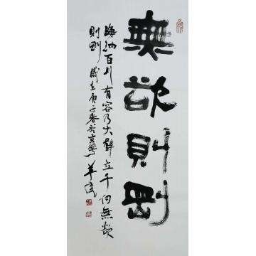 李羊民书法无欲则刚字画之家