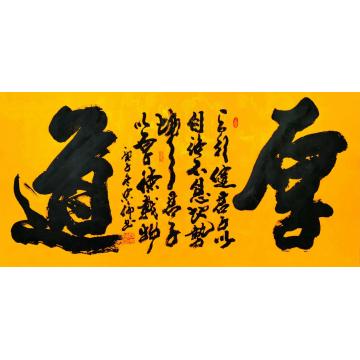 张忠伦书法厚道字画之家