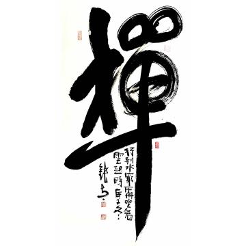 张海波书法禅字画之家