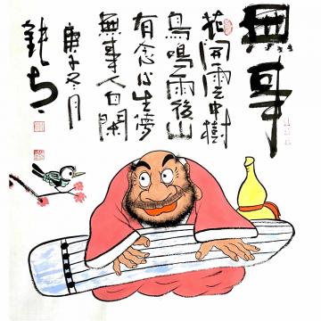 张海波国画人物无事人自闲字画之家