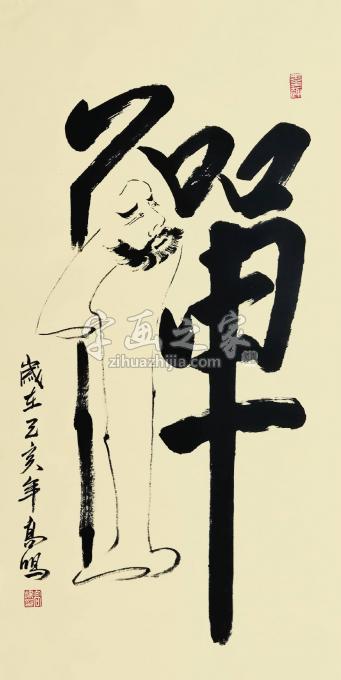 书法家高鸣字画之家