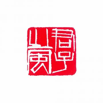 篆刻曲正字画之家