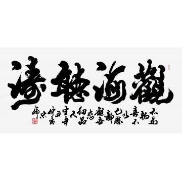 张忠伦书法观海听涛字画之家