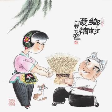 吴元国画人物乡村爱情字画之家