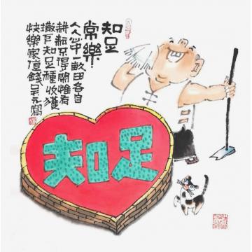 吴元国画人物知足常乐字画之家