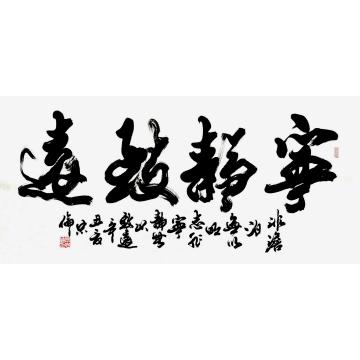 张忠伦书法宁静致远字画之家