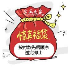 鲁叁田书法赠送：红斗方23字画之家