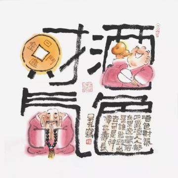 吴元国画人物酒色财气图字画之家