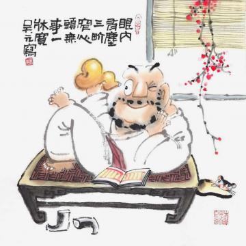 吴元国画人物心头无事一床宽字画之家