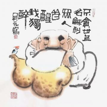 吴元国画人物众人皆醒我独醉字画之家