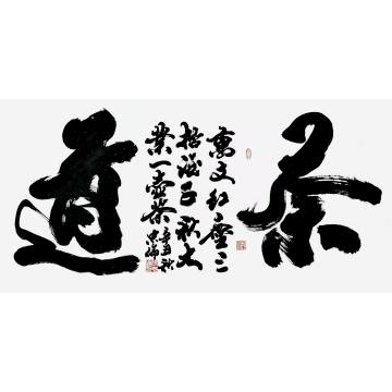 张忠伦书法茶道|带中华国礼章字画之家