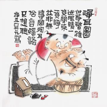 吴元国画人物净耳图字画之家