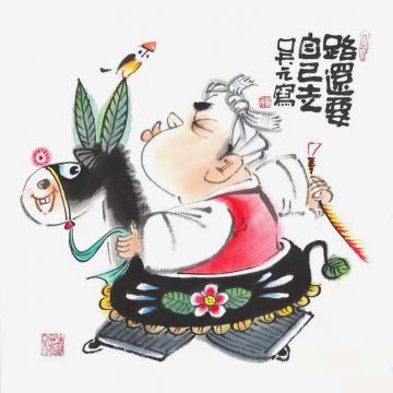 吴元国画人物路还要自己走字画之家